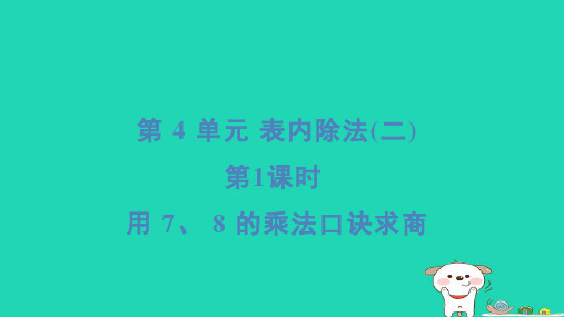 2024二年级数学下册4表内除法二1用78的乘法口诀求商习题课件新人教版