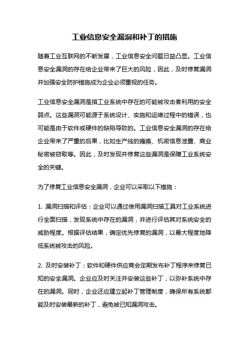 工业信息安全漏洞和补丁的措施