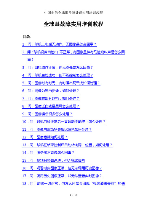 中国电信全球眼故障处理实用培训教程