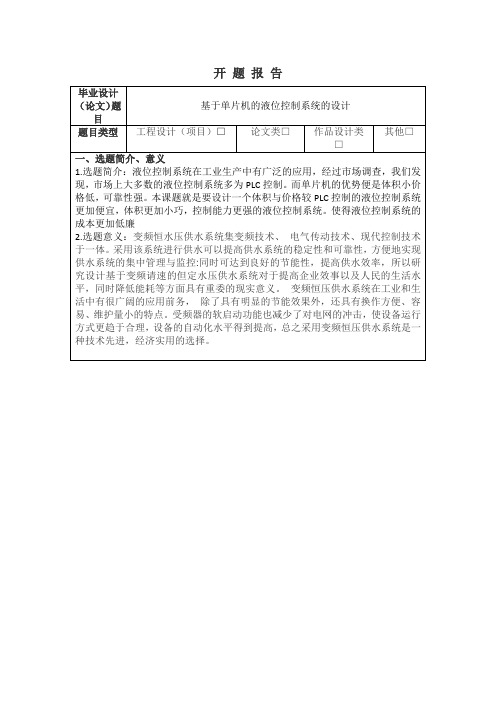 基于PLC变频调速供水系统的设计开题报告