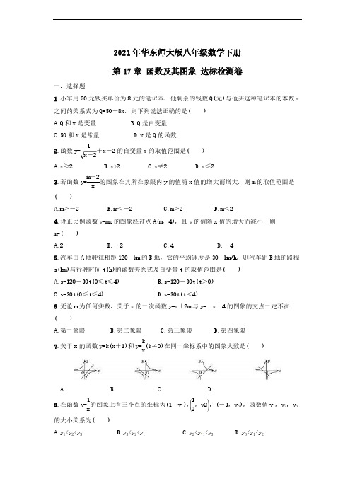 2021年华东师大版八年级数学下册 第17章 函数及其图象 达标检测卷(含答案)