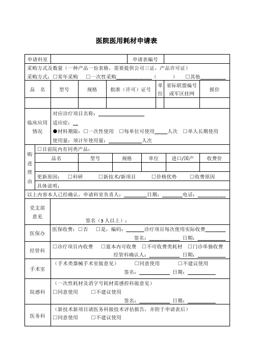 医院医用耗材申请表