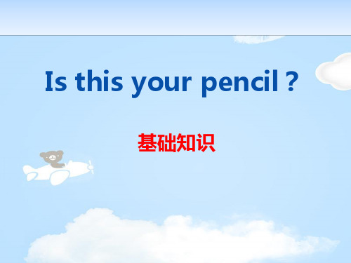 《Is this your pencil》PPT【优质课件】