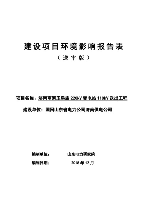 国网山东省电力公司济南供电公司济南商河玉皇庙220kV变电站110kV送出工程环境影响报告表