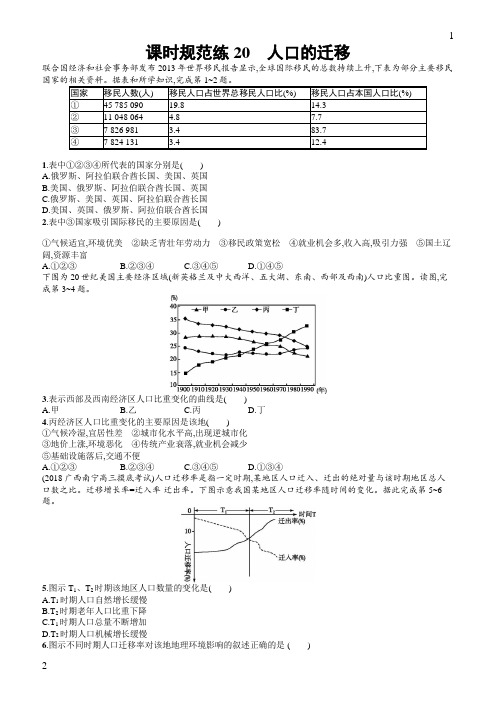 江苏省中图版2020版地理大一轮复习试题：六人口的增长、迁移与合理容量课时规范练20含答案