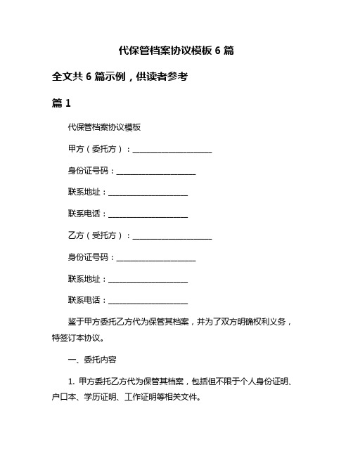 代保管档案协议模板6篇