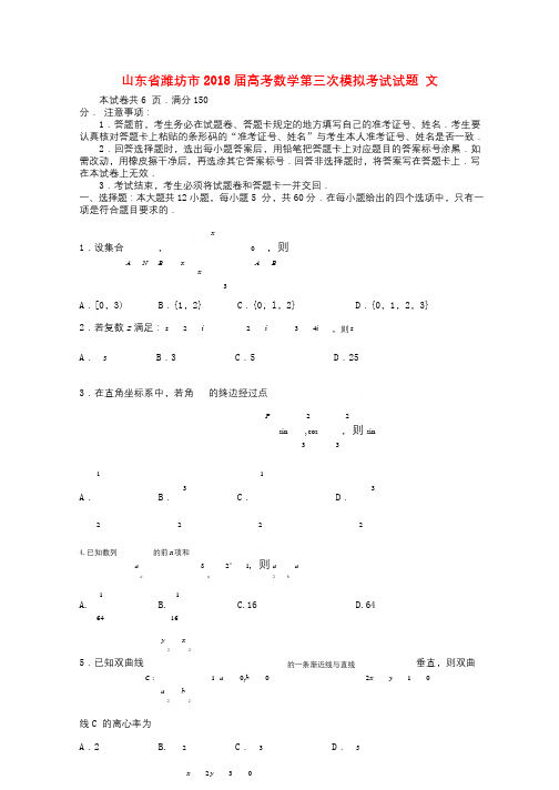 山东省潍坊市2018届高考数学第三次模拟考试试题文2018060603122