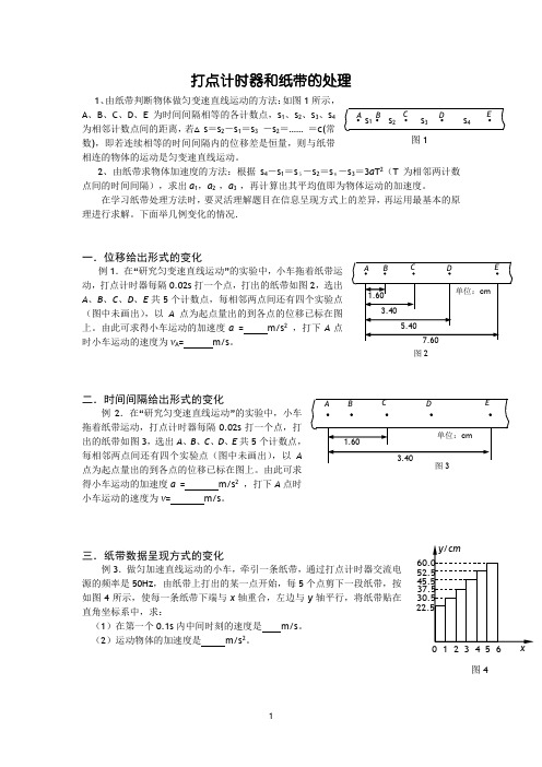 重点实验：打点计时器和纸带的处理