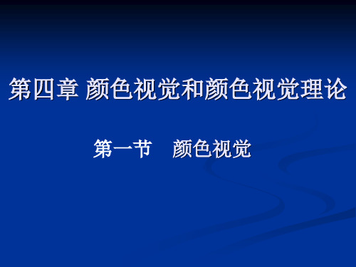 色彩学_第四章_颜色视觉和颜色视觉理论