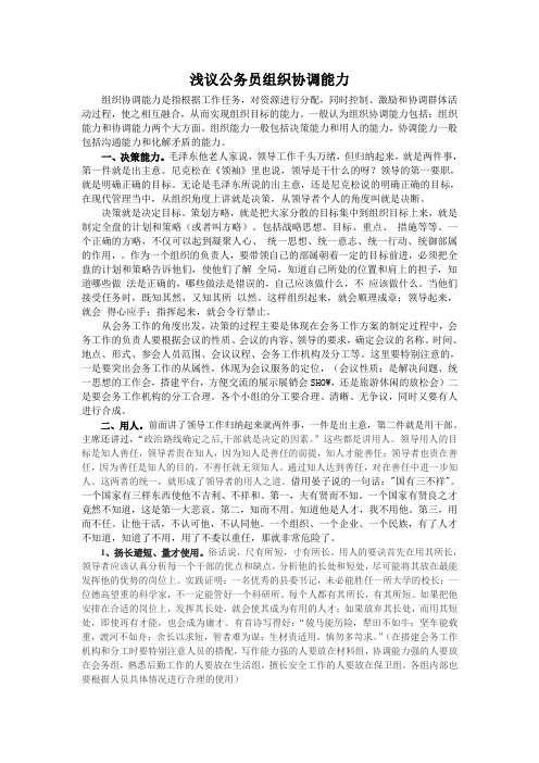 公务员组织协调能力浅谈