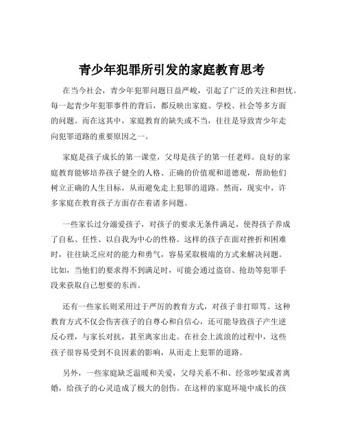 青少年犯罪所引发的家庭教育思考