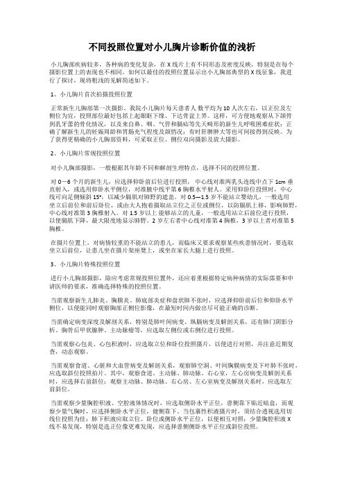 不同投照位置对小儿胸片诊断价值的浅析