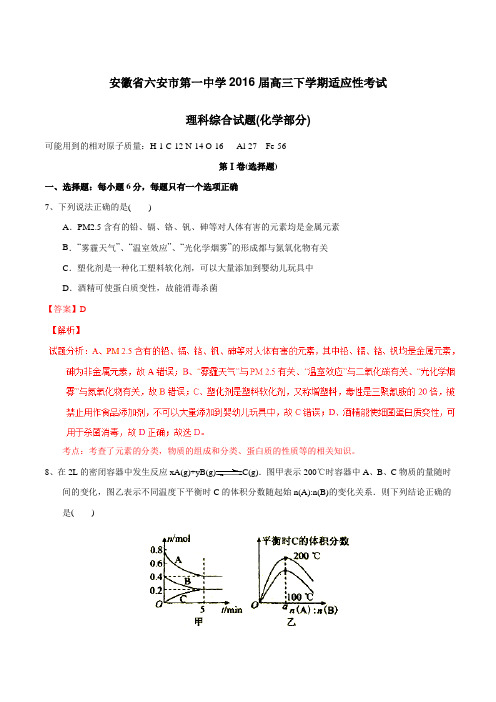 精品:【全国百强校】安徽省六安市第一中学2016届高三下学期适应性考试理综化学试题(解析版)