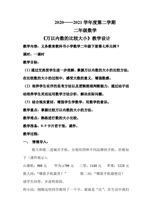 万以内数的比较大小  教学设计