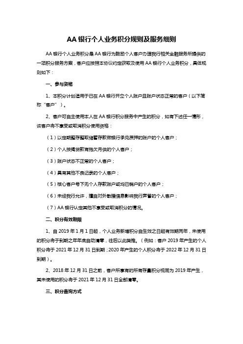 AA银行个人业务积分规则及服务细则