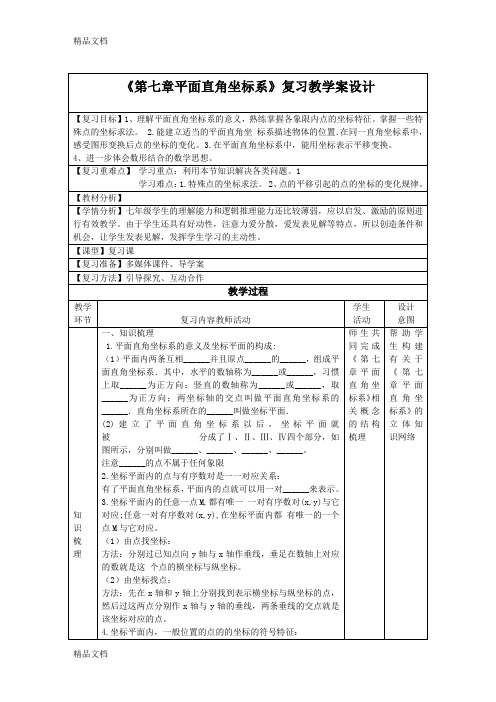 最新《第七章平面直角坐标系》复习教学案设计