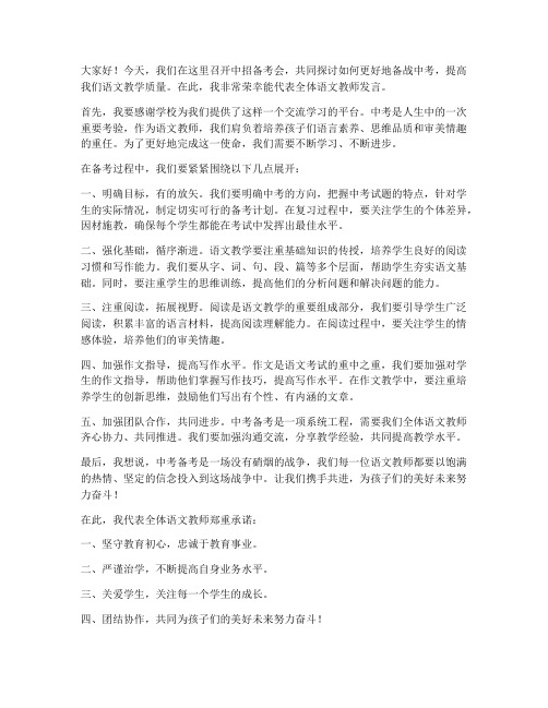 中招备考会语文教师发言稿