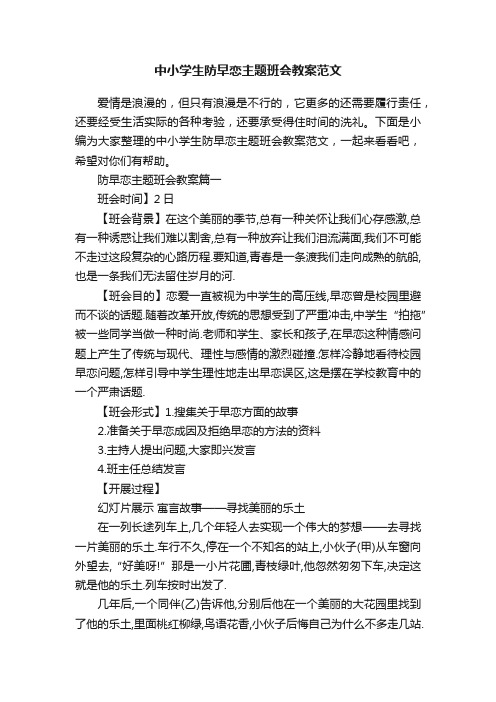 中小学生防早恋主题班会教案范文