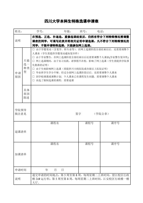 四川大学本科生特殊选课管理办法-四川大学公共管理学院