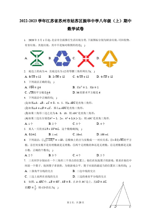 2022-2023学年江苏省苏州市姑苏区振华中学八年级(上)期中数学试卷(含答案解析)