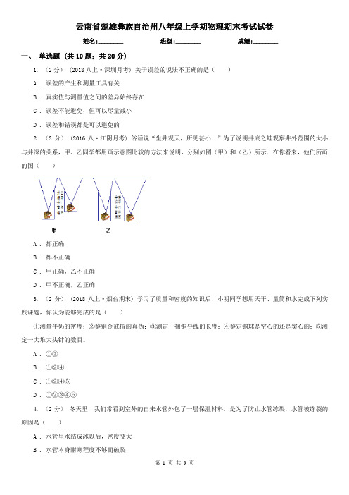 云南省楚雄彝族自治州八年级上学期物理期末考试试卷