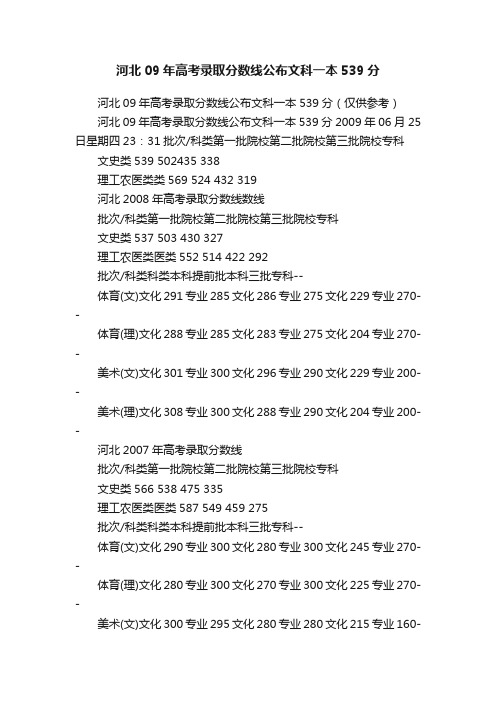 河北09年高考录取分数线公布文科一本539分