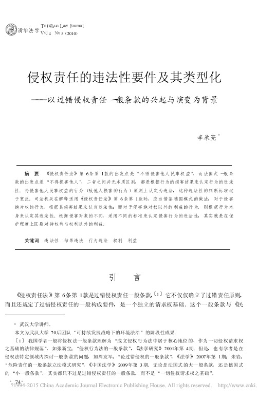 侵权责任的违法性要件及其类型化__省略_权责任一般条款的兴起与演变为背景_李承亮