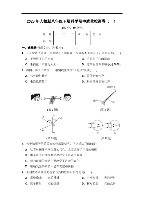 2023年人教版八年级下册科学期中质量检测卷(一)打印版含答案