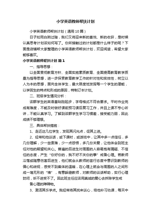 小学英语教师帮扶计划