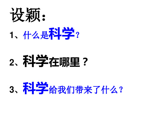 浙教版七年级第一章第一节《科学并不神秘》精品课件