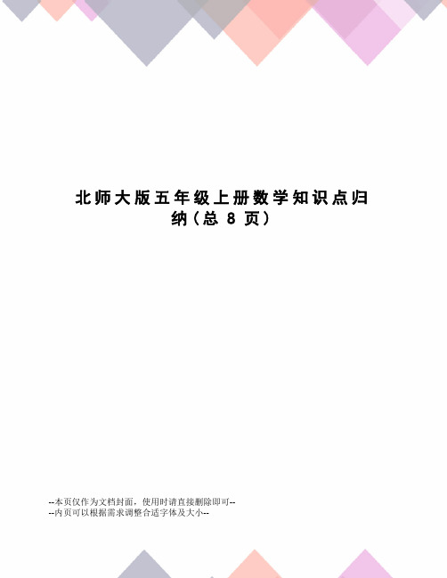 北师大版五年级上册数学知识点归纳