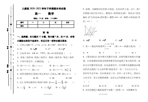 人教版2020-2021学年下学期高一数学期末检测卷及答案(含四套题)