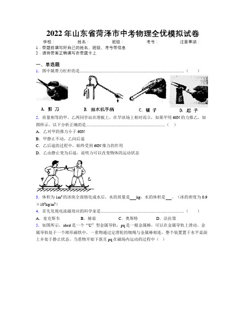 2022年山东省菏泽市中考物理全优模拟试卷及解析