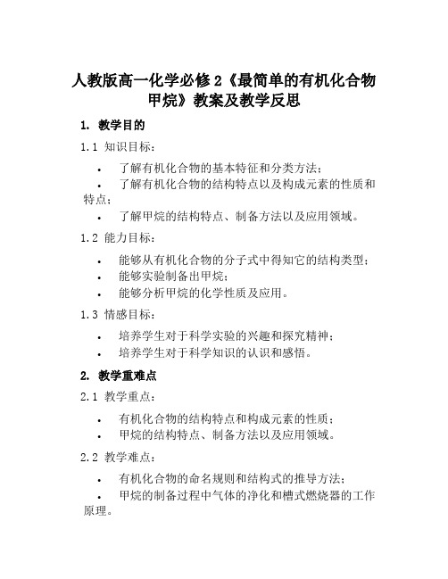 人教版高一化学必修2《最简单的有机化合物甲烷》教案及教学反思