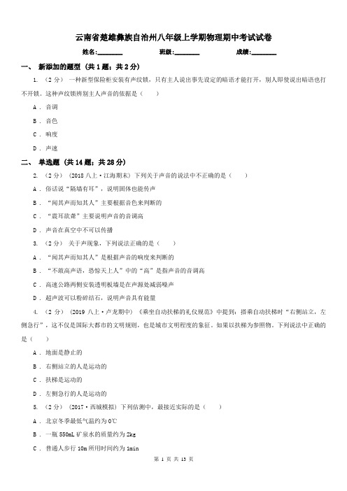 云南省楚雄彝族自治州八年级上学期物理期中考试试卷