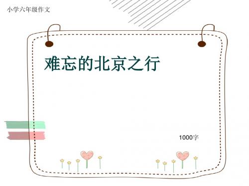 小学六年级作文《难忘的北京之行》1000字(共12页PPT)
