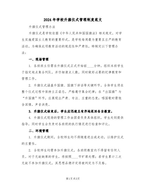 2024年学校升旗仪式管理制度范文（二篇）