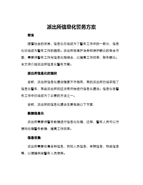 派出所信息化警务方案