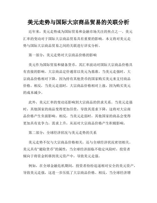 美元走势与国际大宗商品贸易的关联分析