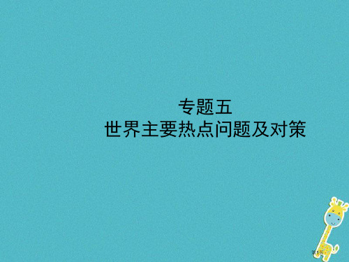 中考地理专题五世界主要热点问题及对策市赛课公开课一等奖省名师优质课获奖课件