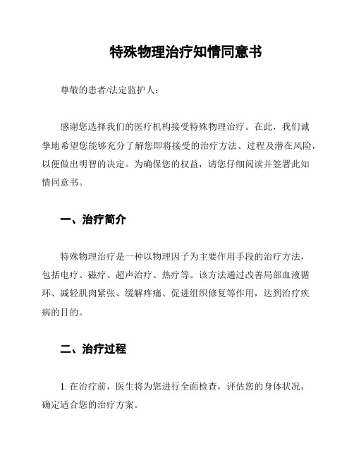 特殊物理治疗知情同意书