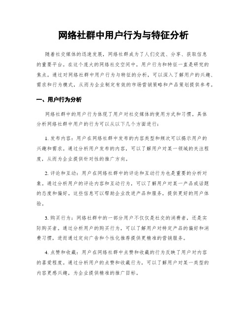 网络社群中用户行为与特征分析