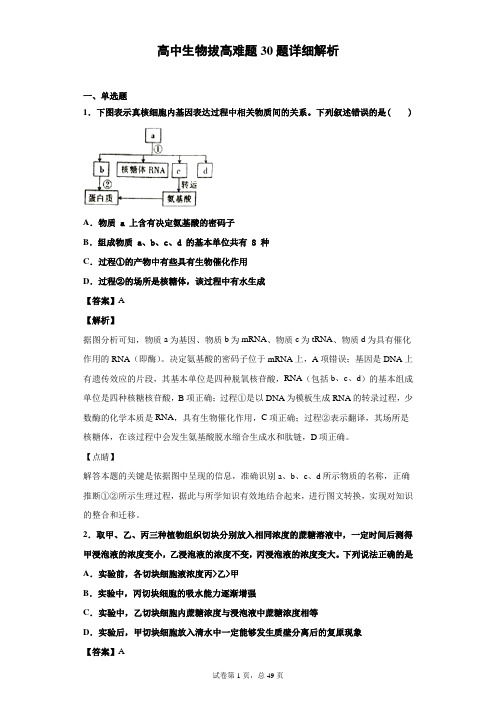 高中生物拔高难题30题详细解析