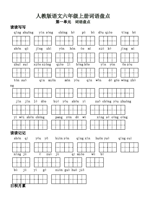 人教版语文六年级词语盘点和日积月累(田字格)