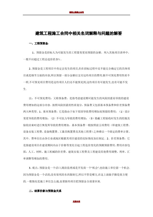 建筑工程施工合同中相关名词解释与问题的解答