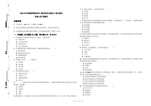 2020年中学教师资格考试《教育知识与能力》能力测试试卷A卷 附解析