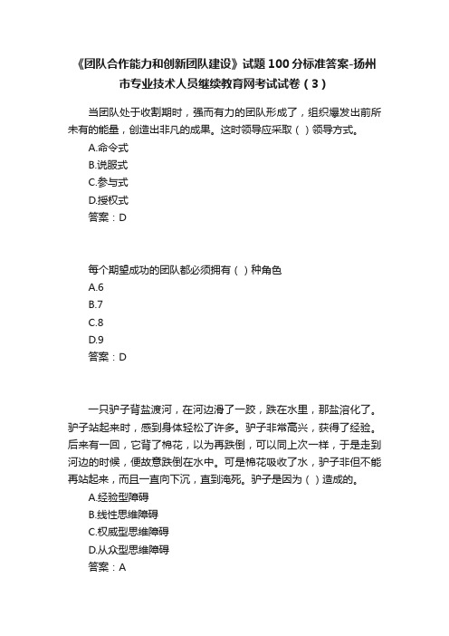 《团队合作能力和创新团队建设》试题100分标准答案-扬州市专业技术人员继续教育网考试试卷（3）