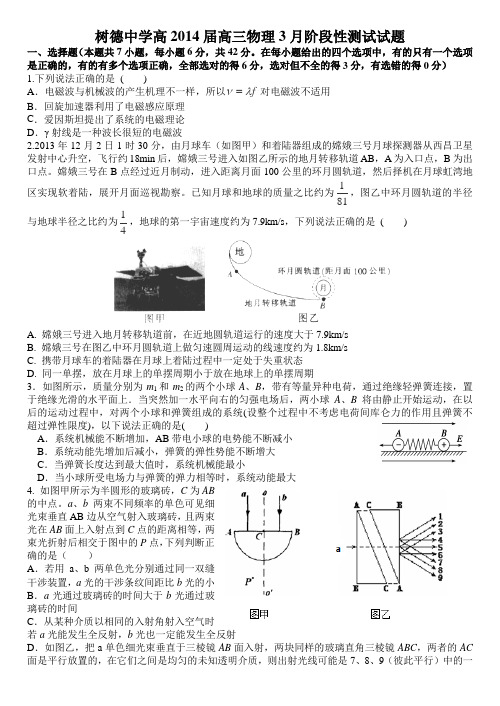 四川省成都树德中学2014届高三3月阶段性考试物理试卷Word版含答案