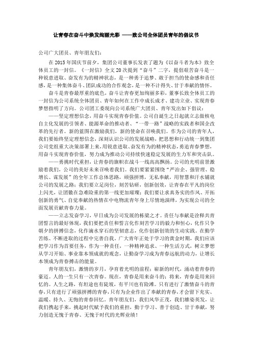 让青春在奋斗中焕发绚丽光彩 ——致公司全体团员青年的倡议书