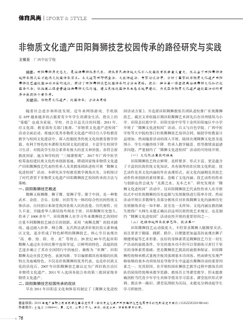 非物质文化遗产田阳舞狮技艺校园传承的路径研究与实践